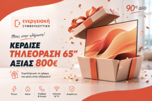 διαγωνισμός ενεργειακής συμβουλευτικής